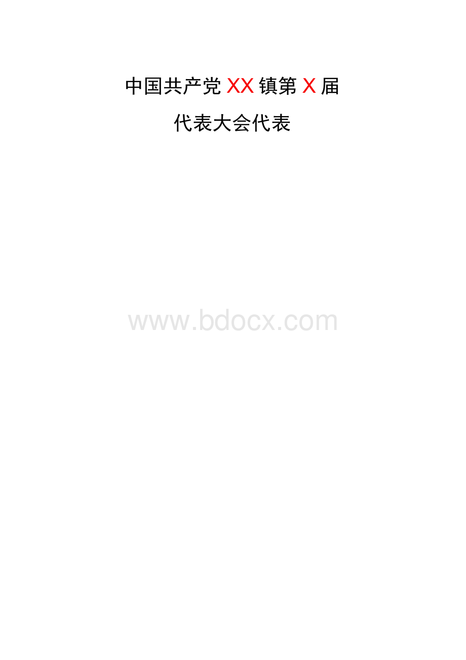 党代表选票样式.docx