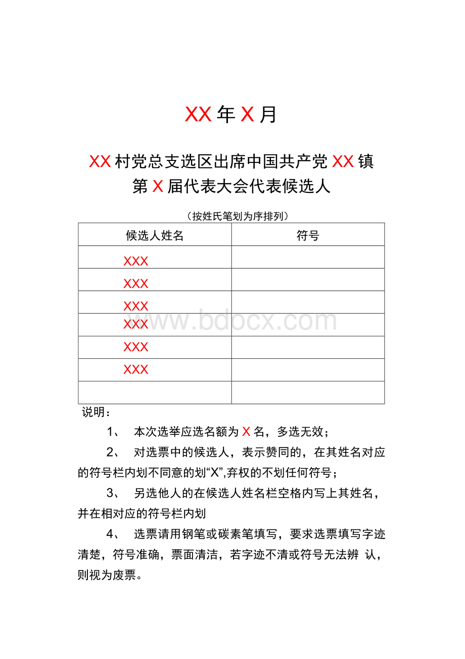 党代表选票样式.docx_第2页