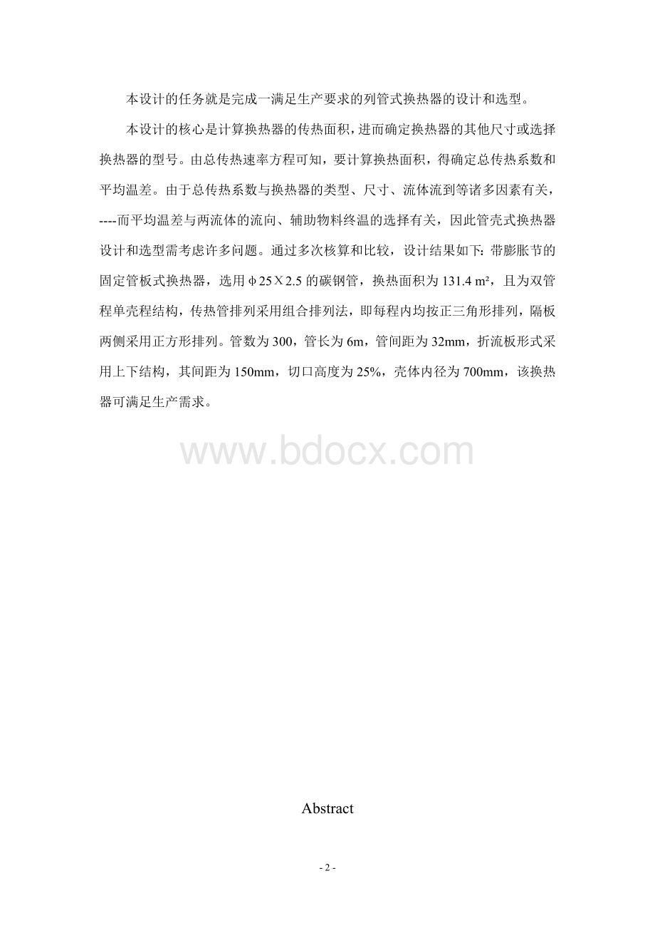 煤油冷却器的设计课程设计Word文件下载.doc_第2页