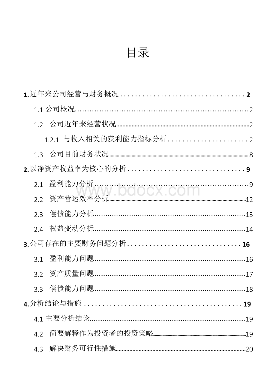 贵州茅台财务报表分析报告.docx_第2页