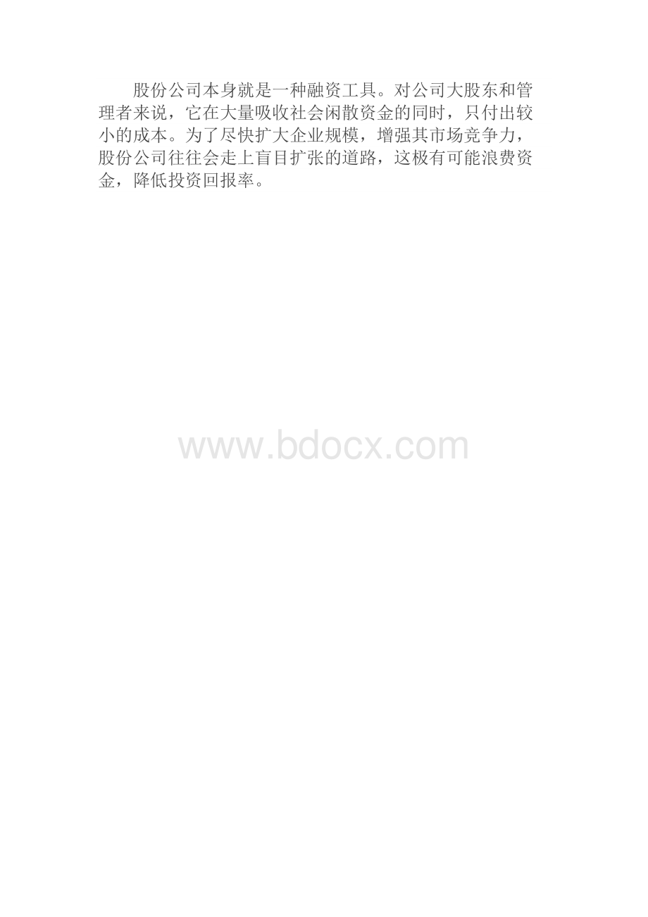 股份有限公司有哪些优缺点.docx_第3页