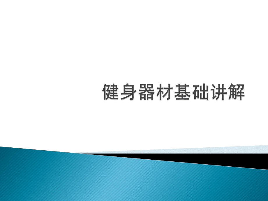 健身器材介绍PPT文档格式.pptx