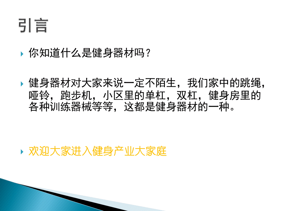 健身器材介绍PPT文档格式.pptx_第2页