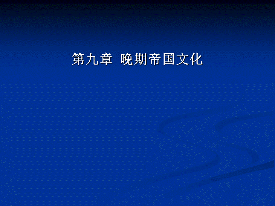 第九章晚期帝国文化.ppt