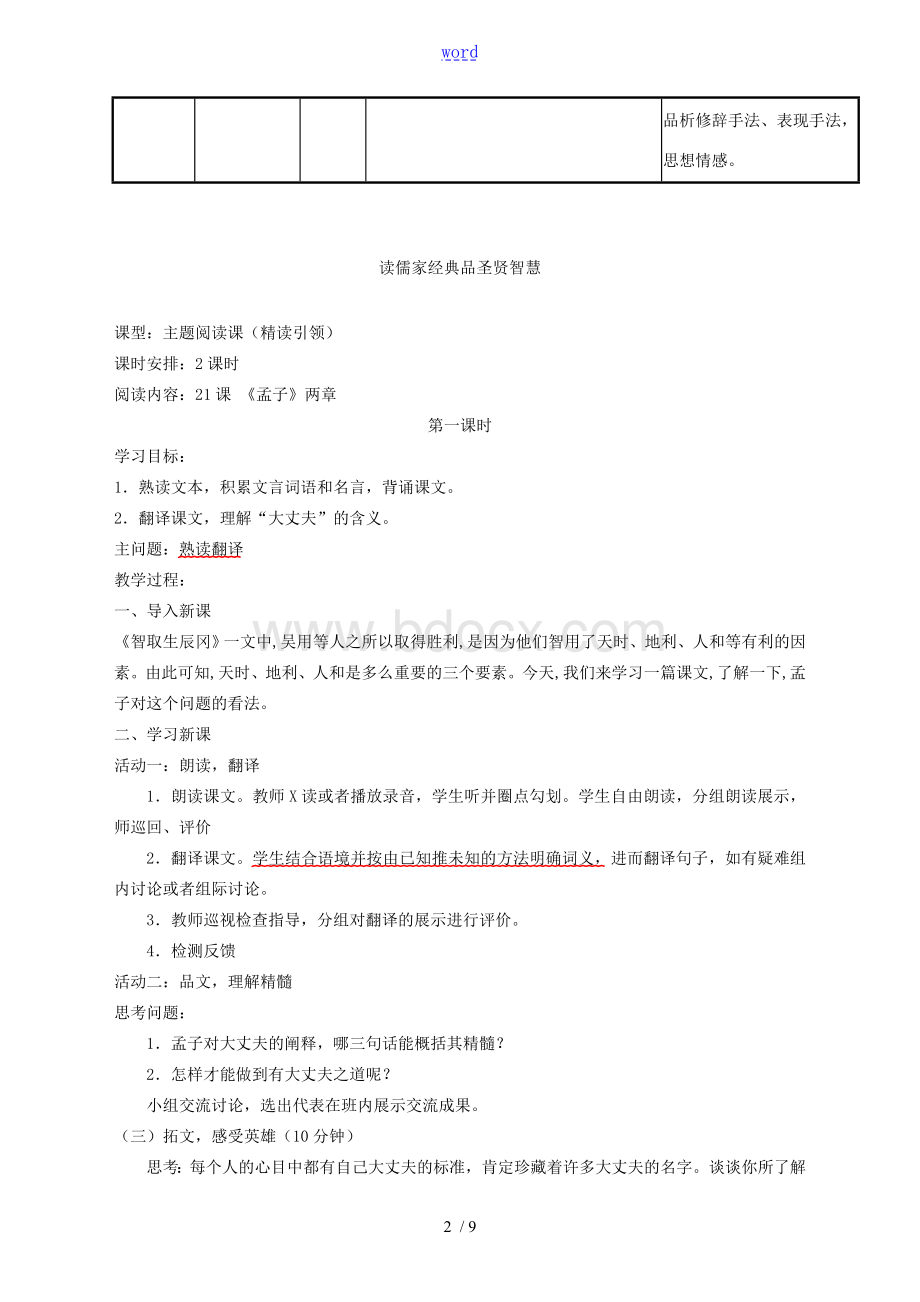 八年级语文上册第六单元教学设计新人教版Word格式文档下载.doc_第2页