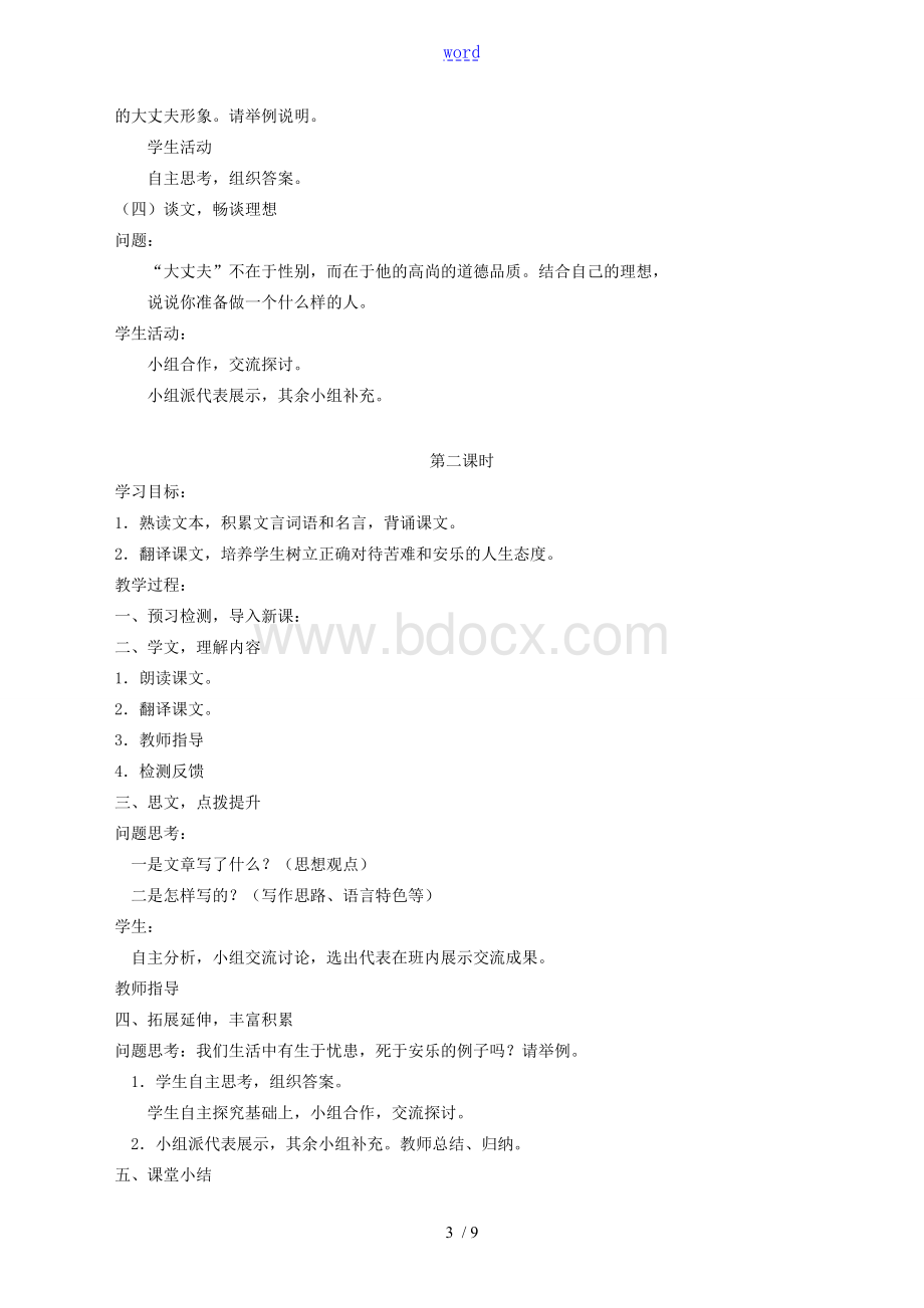 八年级语文上册第六单元教学设计新人教版Word格式文档下载.doc_第3页