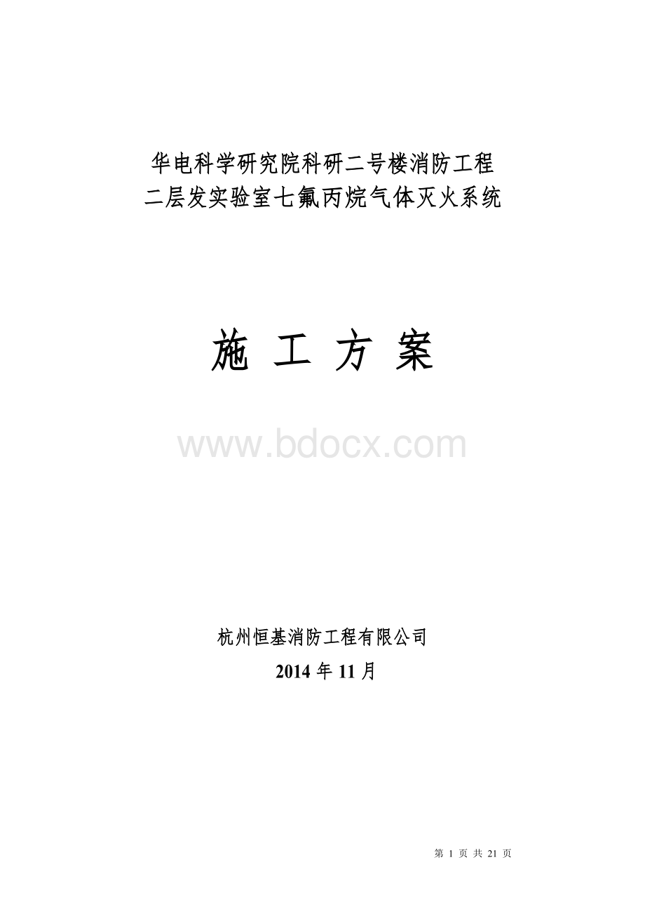 七氟丙烷气体灭火系统施工方案文档格式.doc_第1页