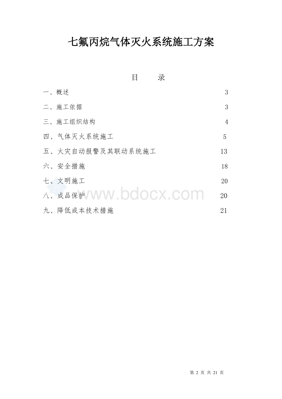 七氟丙烷气体灭火系统施工方案文档格式.doc_第2页