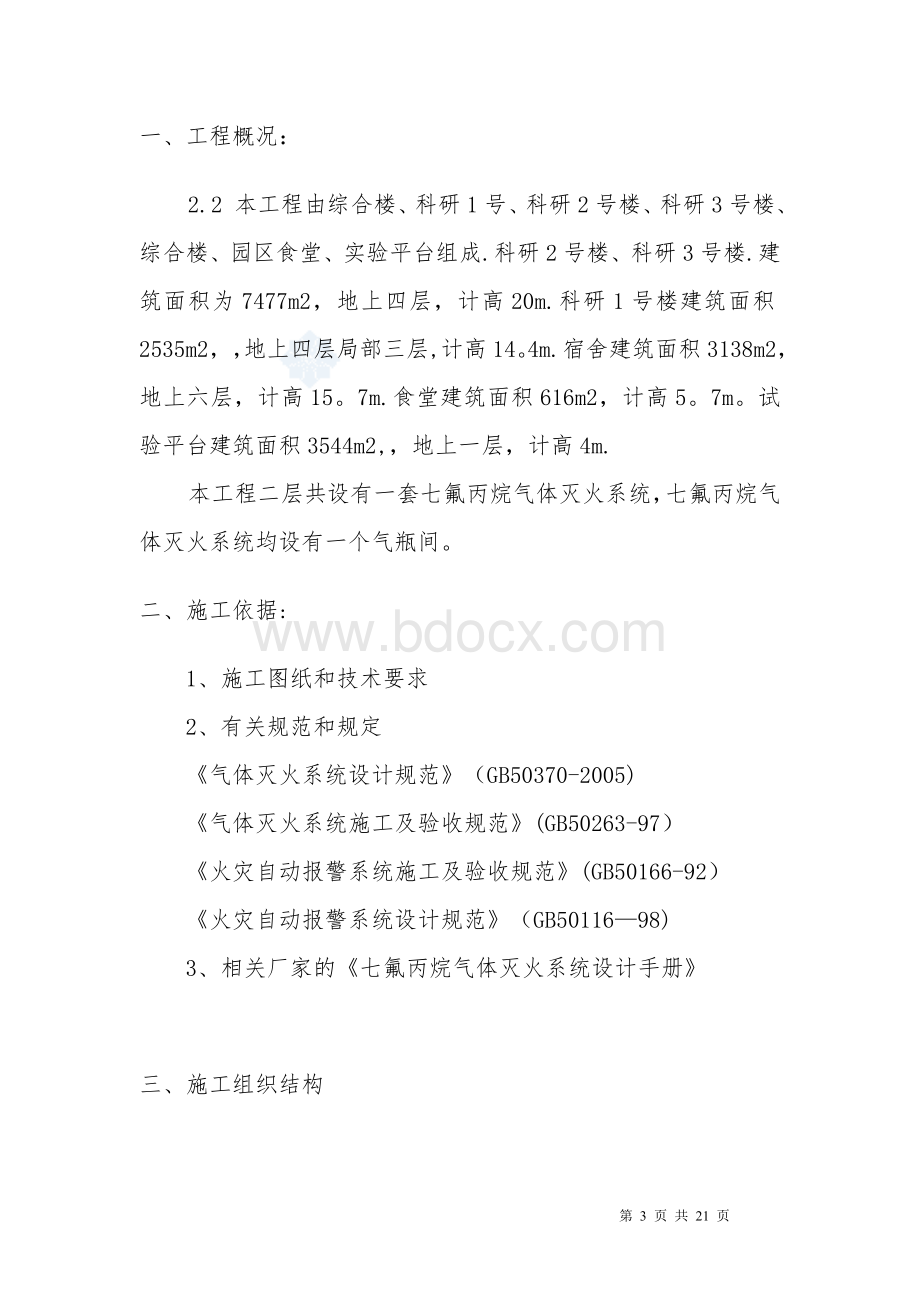 七氟丙烷气体灭火系统施工方案文档格式.doc_第3页