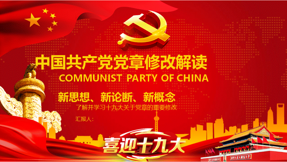 中国共产党党章修改解读PPT课件.pptx_第1页