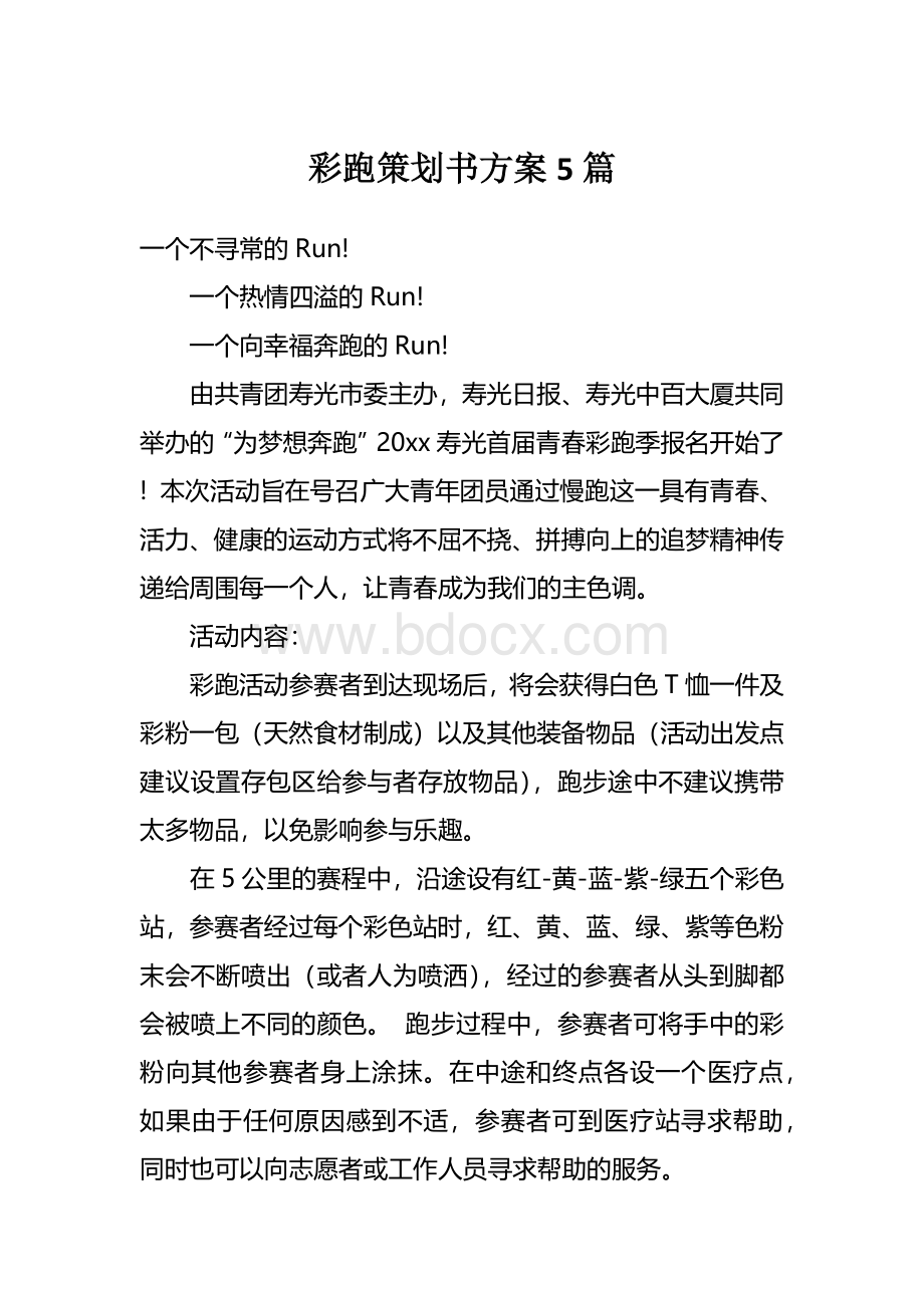 彩跑策划书方案5篇Word文档下载推荐.docx