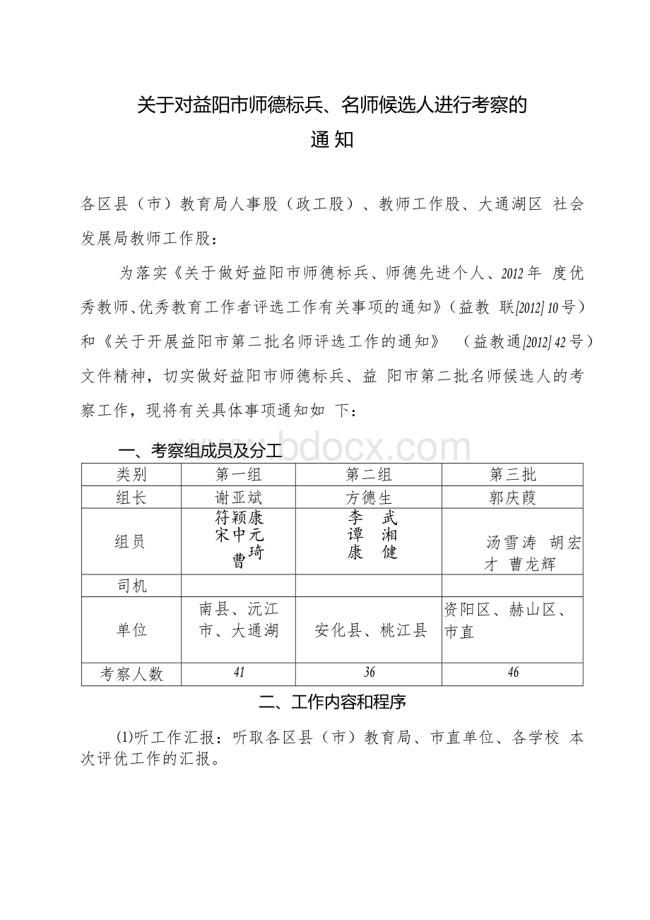 各区县(市)教育局人事股(政工股)、教师工作股、大通湖区社会发展Word文件下载.docx_第1页