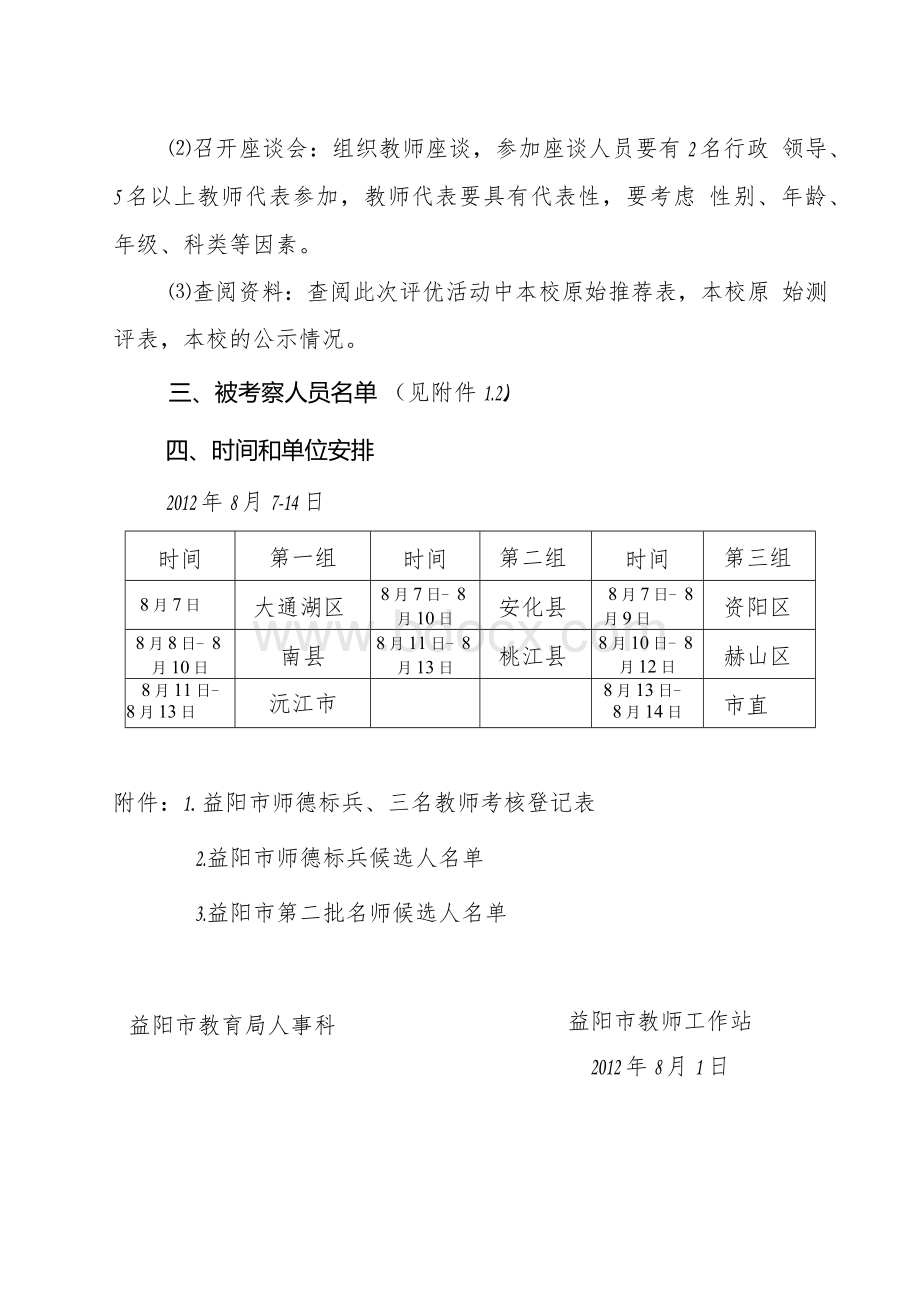 各区县(市)教育局人事股(政工股)、教师工作股、大通湖区社会发展Word文件下载.docx_第2页