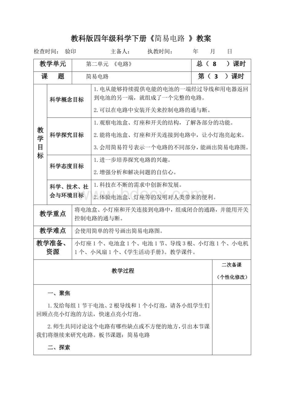 教科版四年级科学下册《简易电路-》教案教学设计Word文档下载推荐.docx_第1页