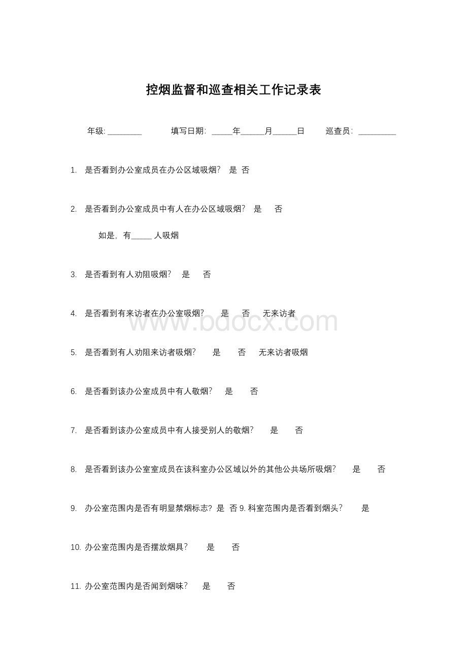 控烟监督和巡查相关工作记录及值班表Word文件下载.docx