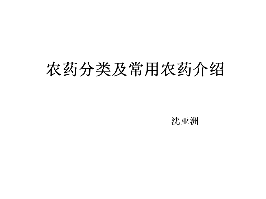 农药分类及常见农药介绍介绍PPT资料.ppt