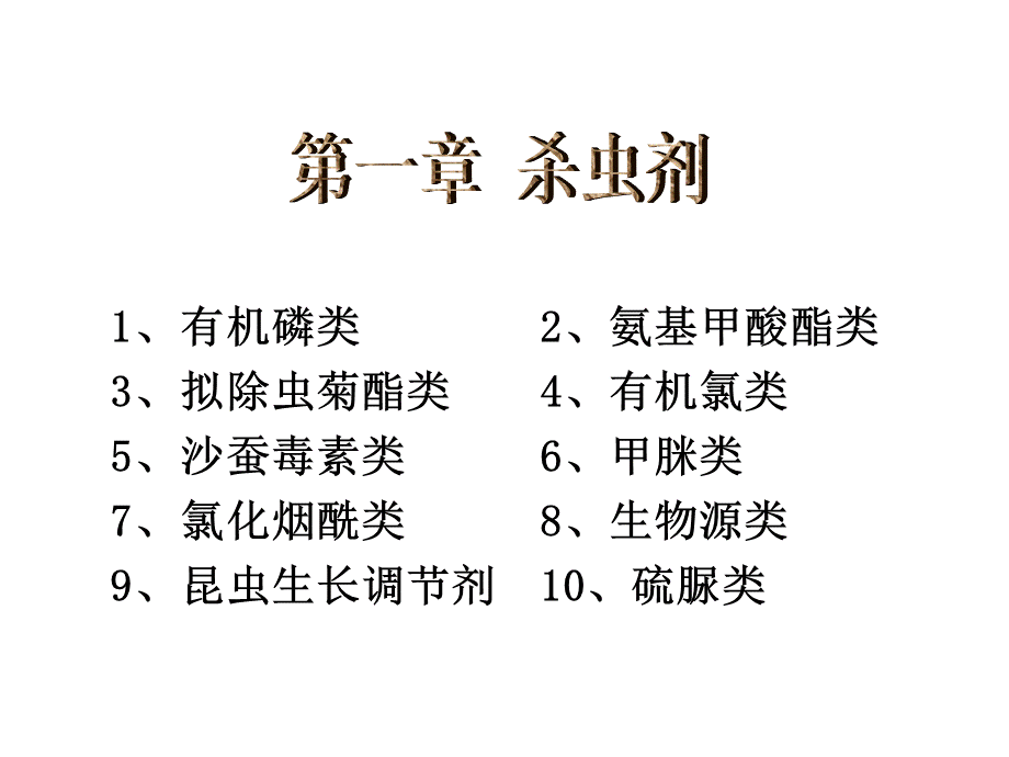 农药分类及常见农药介绍介绍PPT资料.ppt_第3页