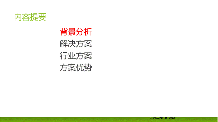 企业信息数据防泄漏解决方案.pptx_第2页