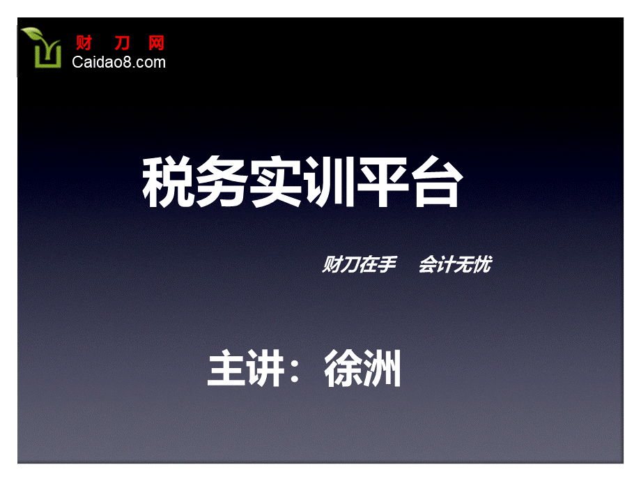 税务实训平台培训ppt课件V2.0(增值税).ppt