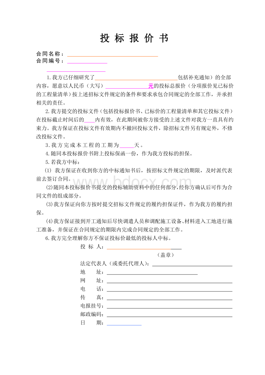 投标报价书(范本)文档格式.doc