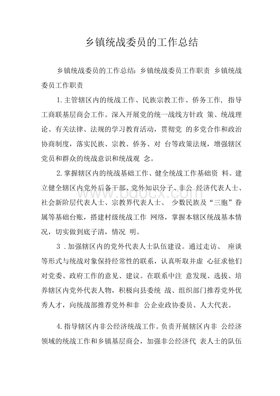 乡镇统战委员的工作总结Word格式文档下载.docx