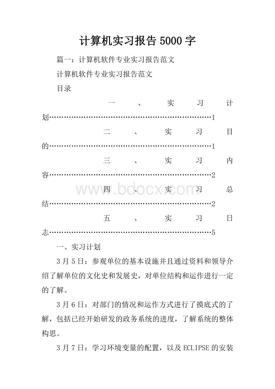 计算机实习报告5000字Word文档格式.docx_第1页