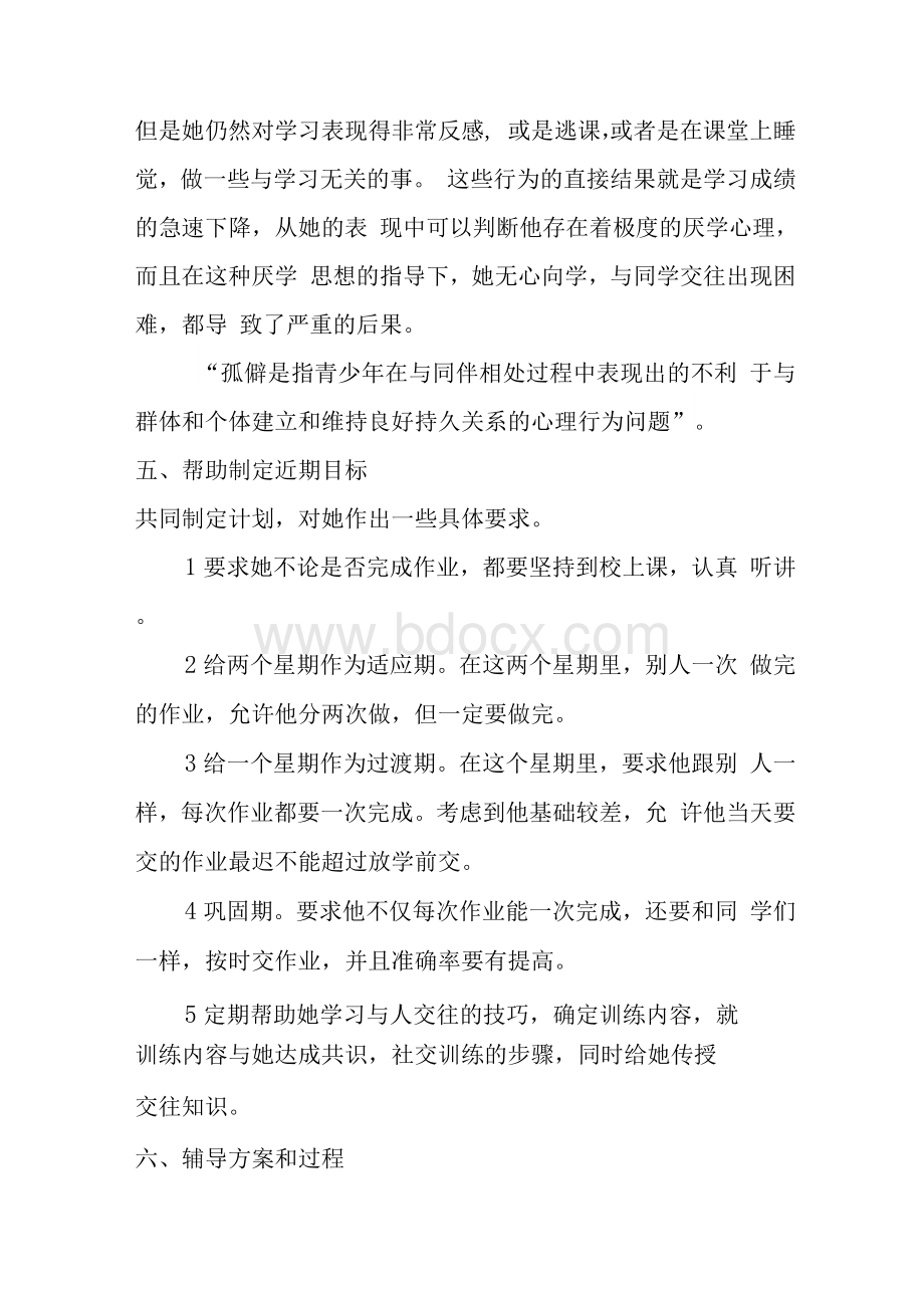 心理健康个体辅导案例报告.docx_第3页