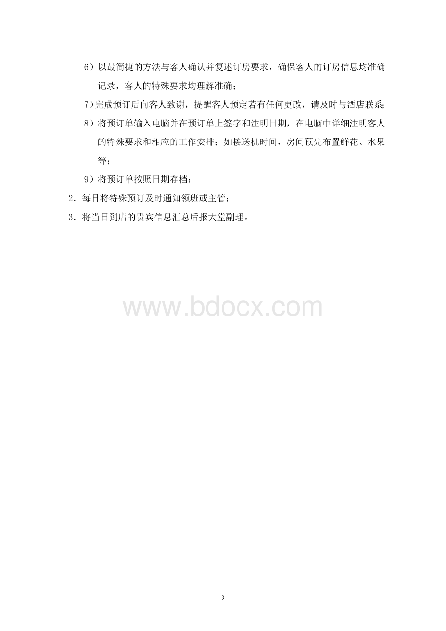 酒店前厅工作标准规范Word格式文档下载.doc_第3页