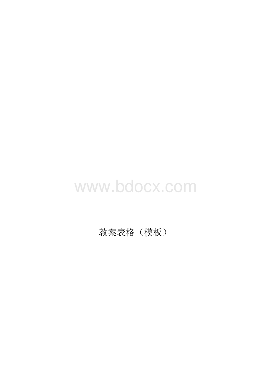 教案表格(模板)Word格式文档下载.docx