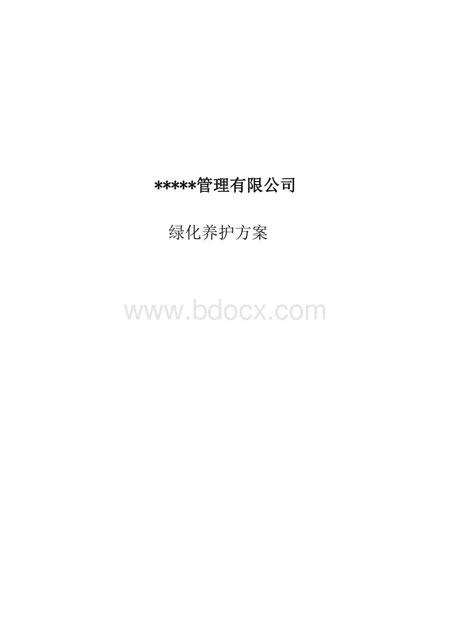 小区绿化养护方案说明Word格式.doc_第1页