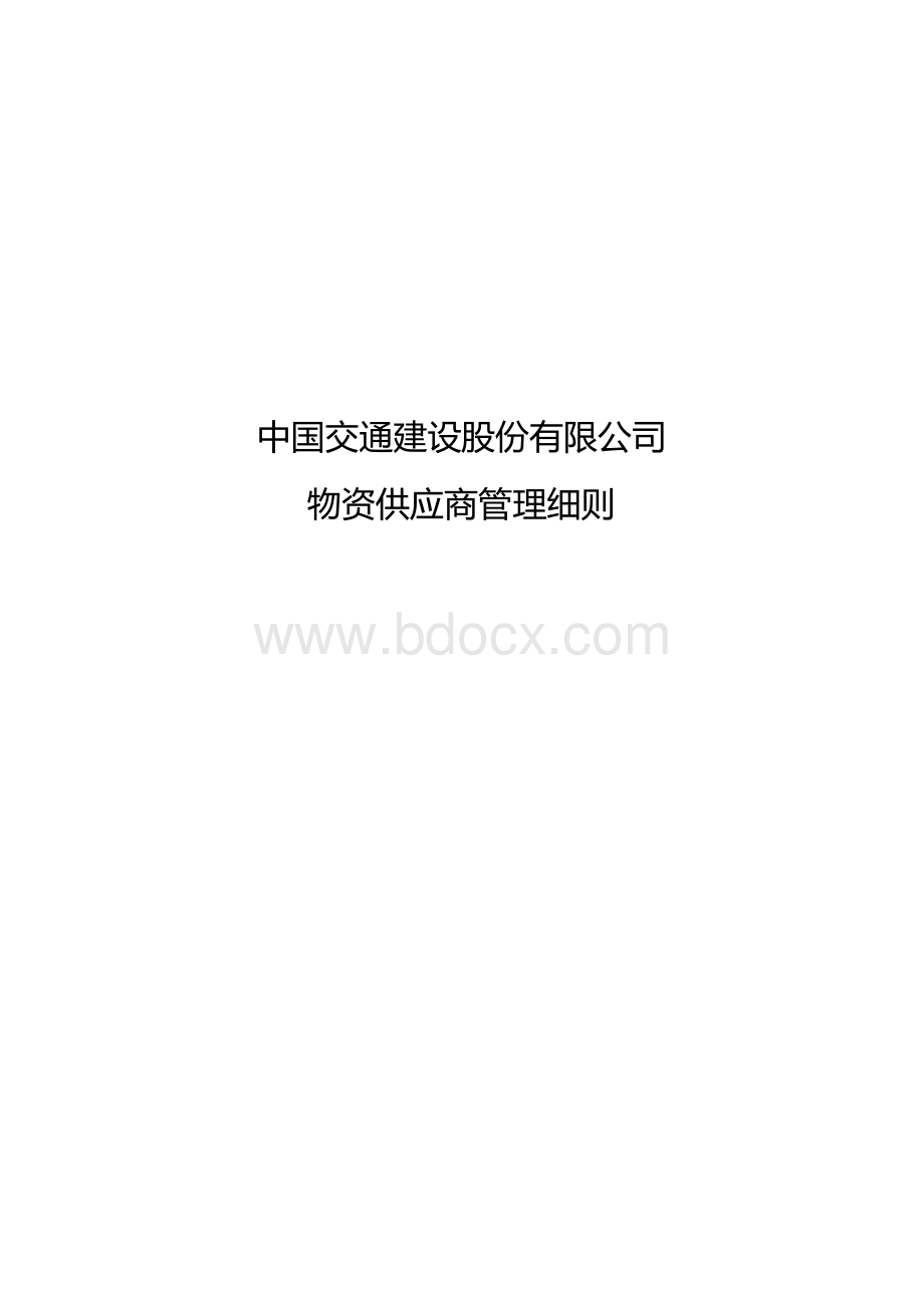 中国交通建设股份有限公司物资供应商管理细则.docx_第1页