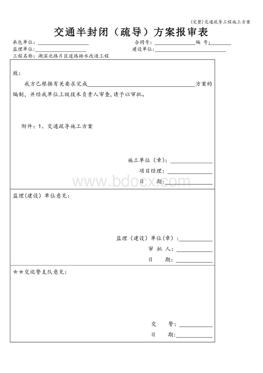 (完整)交通疏导工程施工方案.doc_第1页