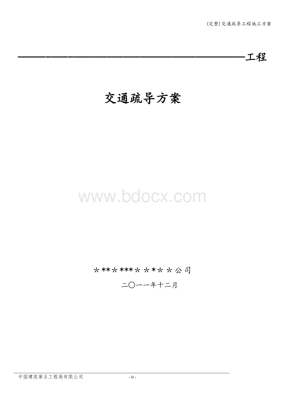 (完整)交通疏导工程施工方案.doc_第2页