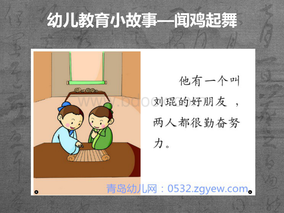 青岛幼儿网教育小故事闻鸡起舞-课件PPT-精.ppt_第3页