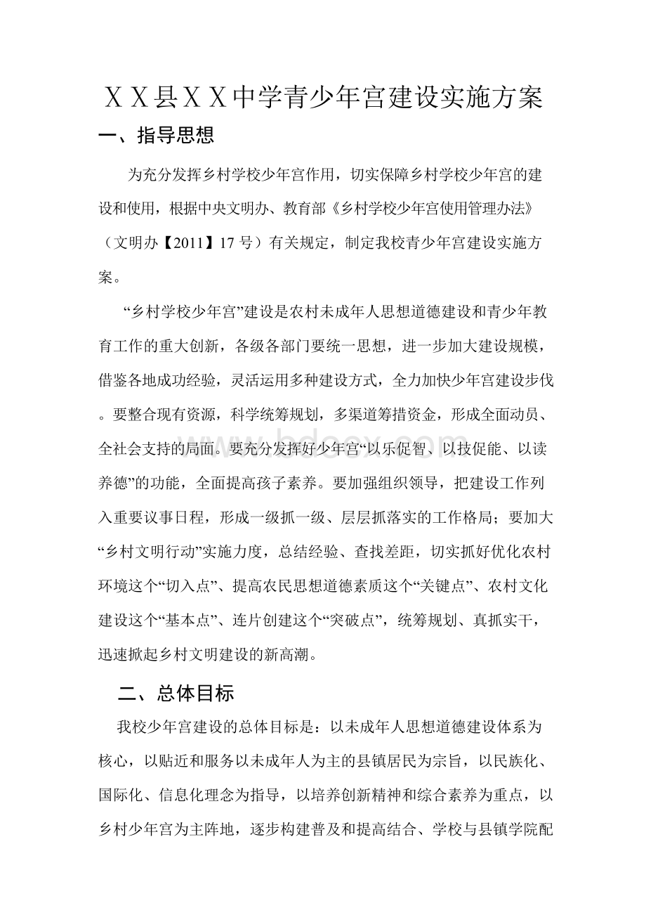 乡村少年宫建设方案Word文档下载推荐.docx_第2页