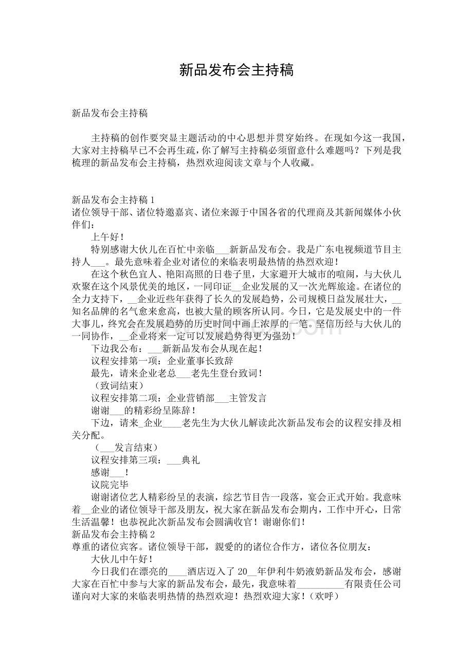 新品发布会主持稿Word文件下载.docx