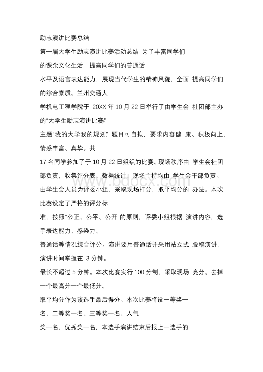 励志演讲比赛总结.docx