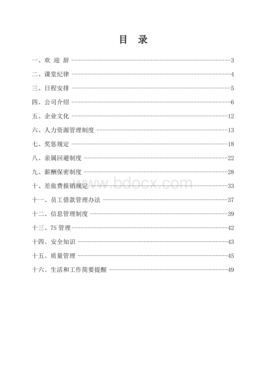 新员工入职培训手册.doc_第2页