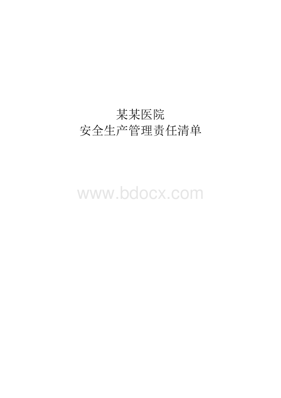 某某医院2020年安全生产管理责任清单 (1).docx_第1页