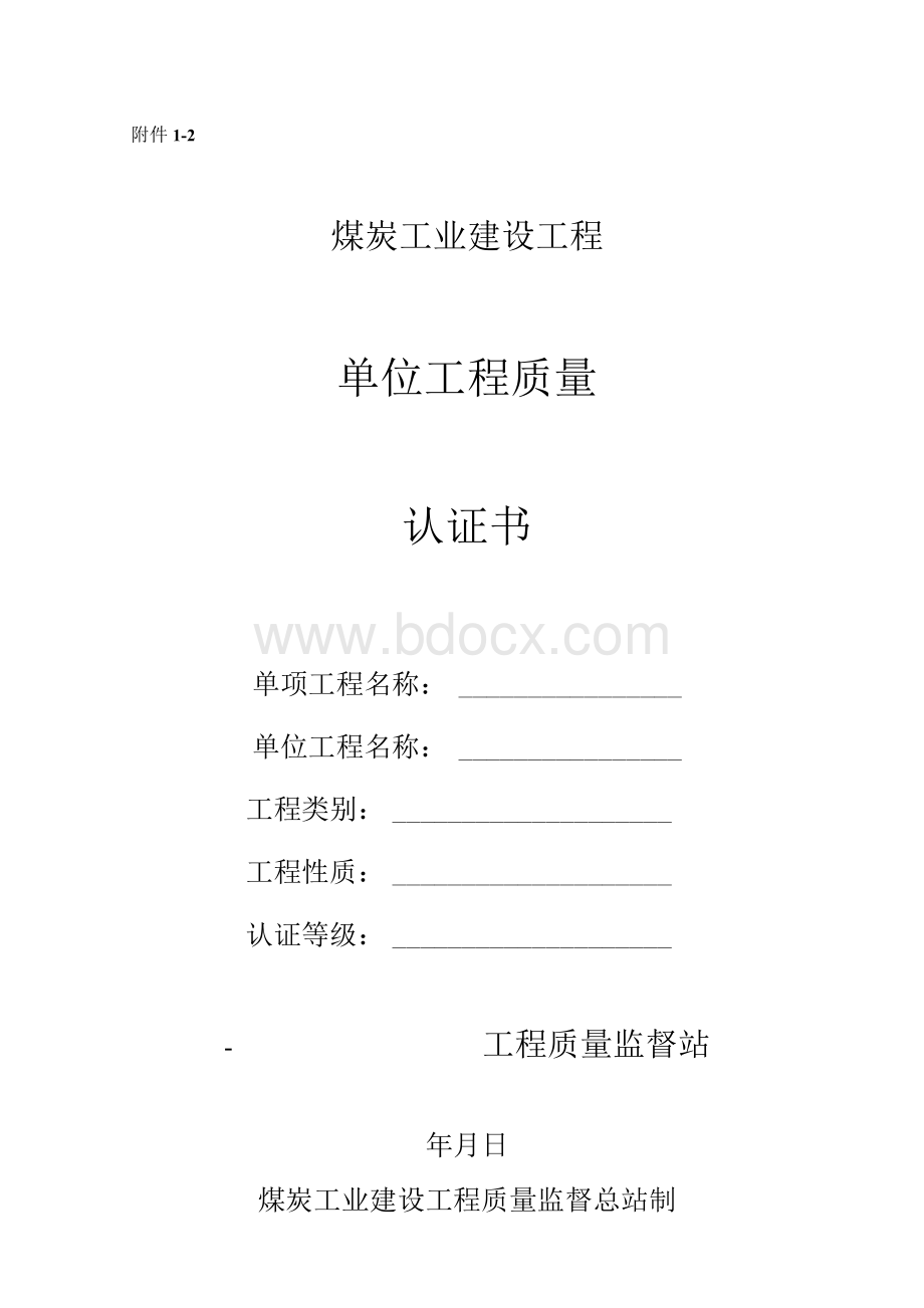 煤炭工业建设工程单位工程质量认证书Word下载.docx_第1页