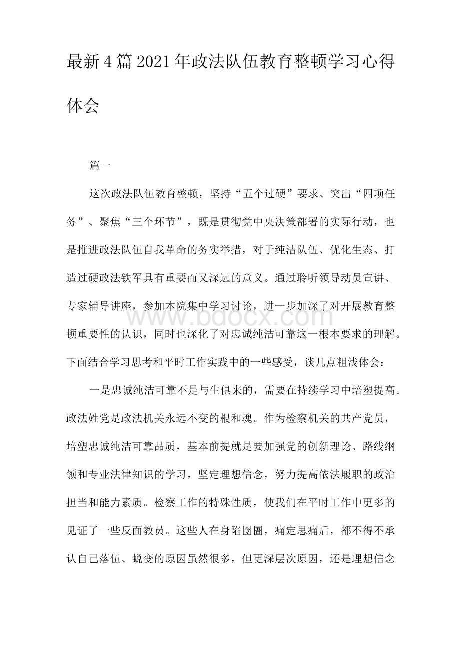 最新4篇2021年政法队伍教育整顿学习心得体会Word文件下载.docx