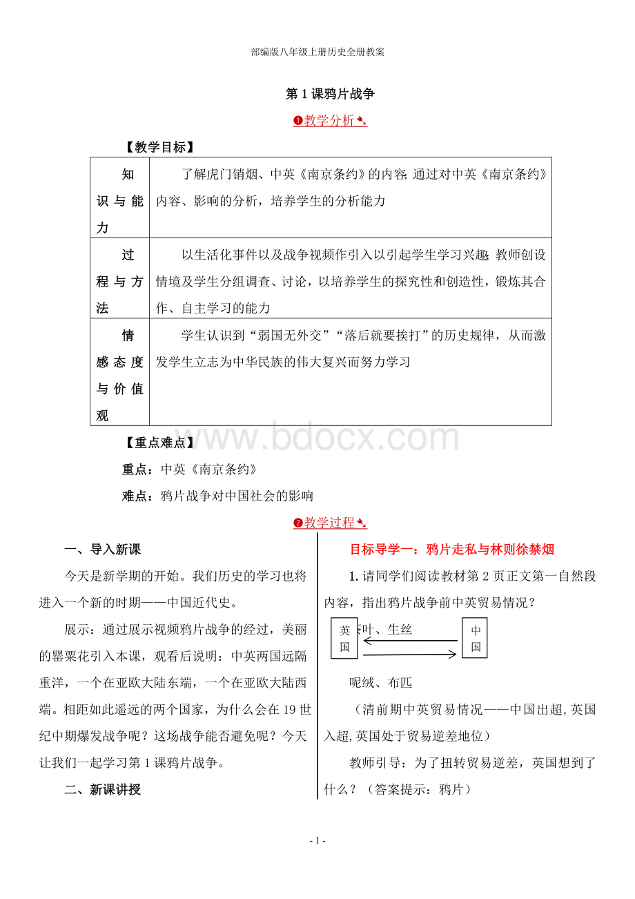 部编版八年级上册历史全册教案.doc_第1页