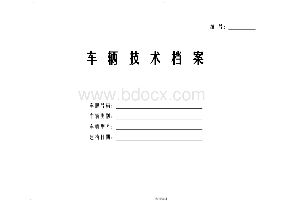 车辆技术档案(全国通用版)Word文档下载推荐.doc