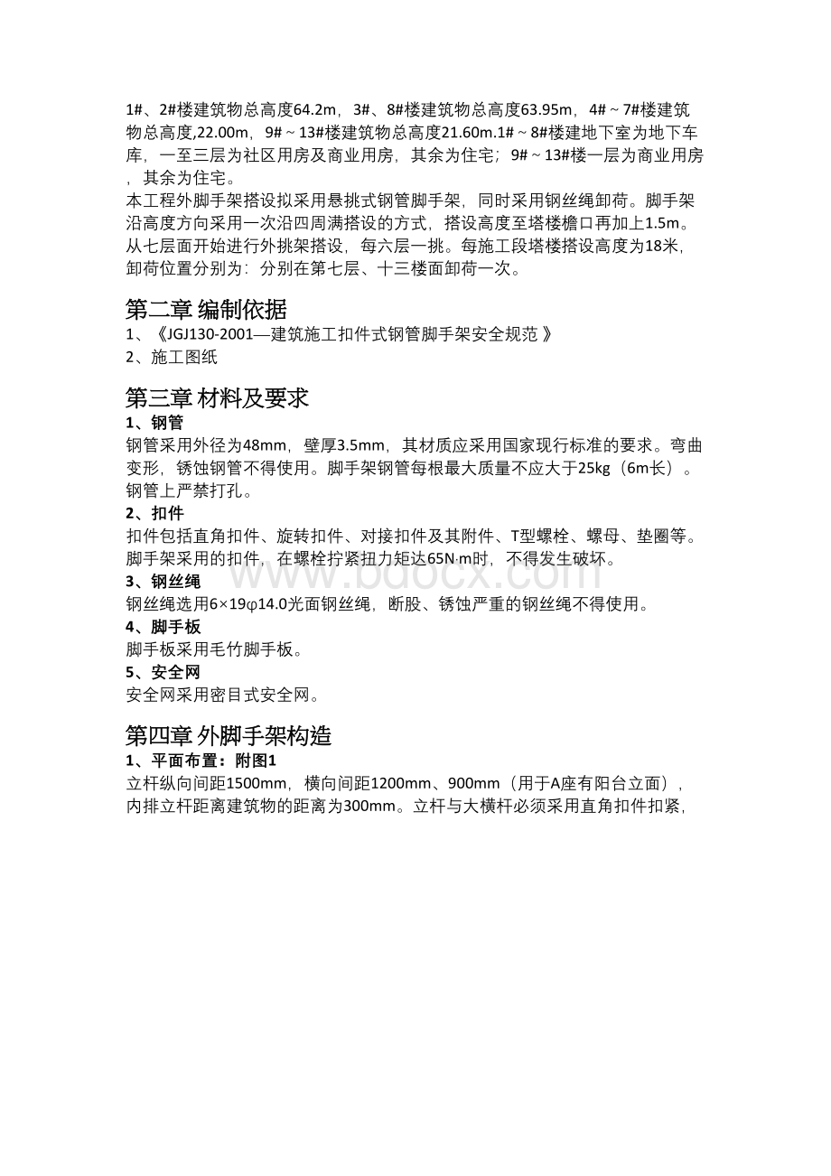 悬挑式钢管脚手架施工方案Word文档下载推荐.docx_第3页