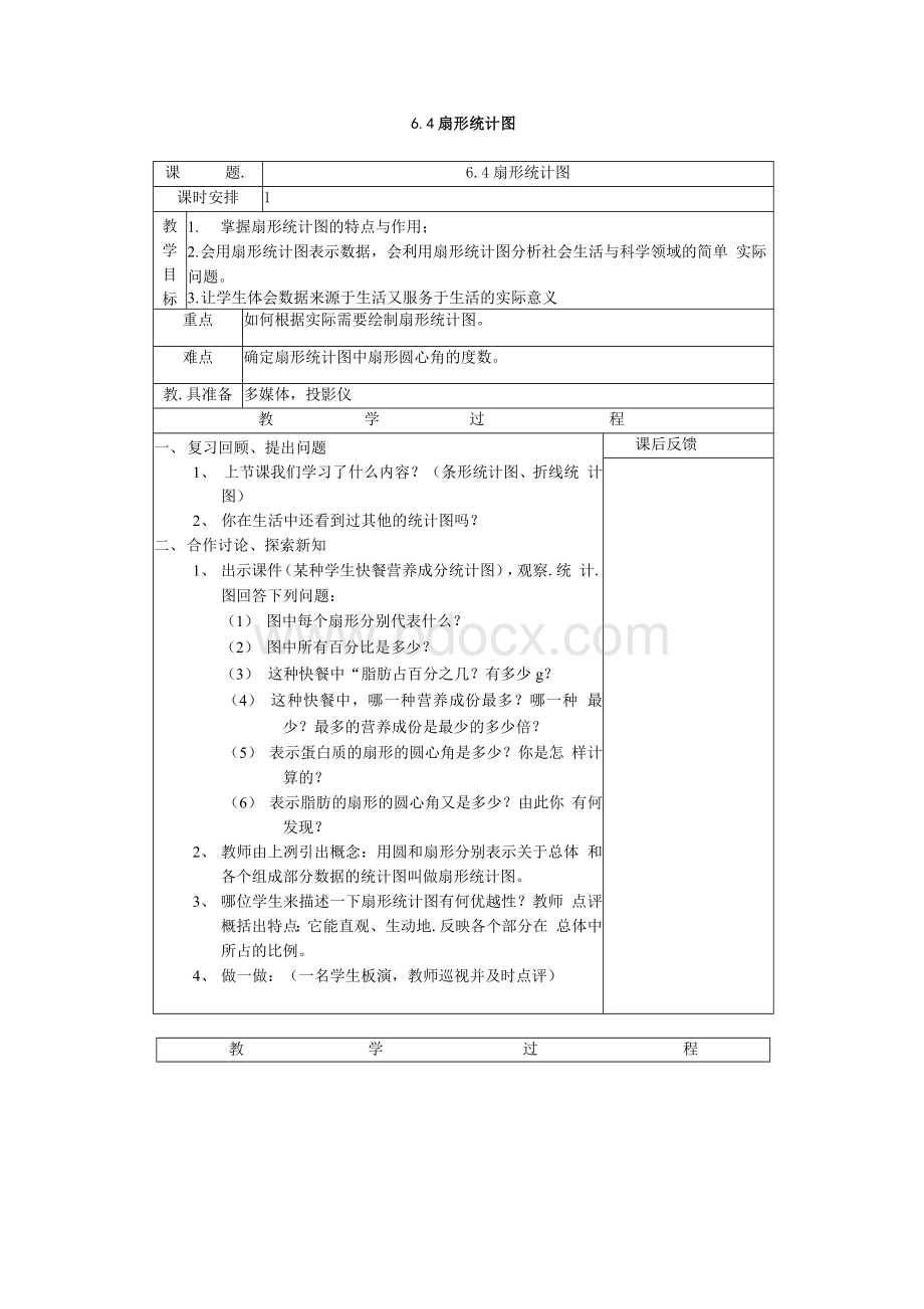 浙教版数学七上《扇形统计图》word教案.docx_第1页