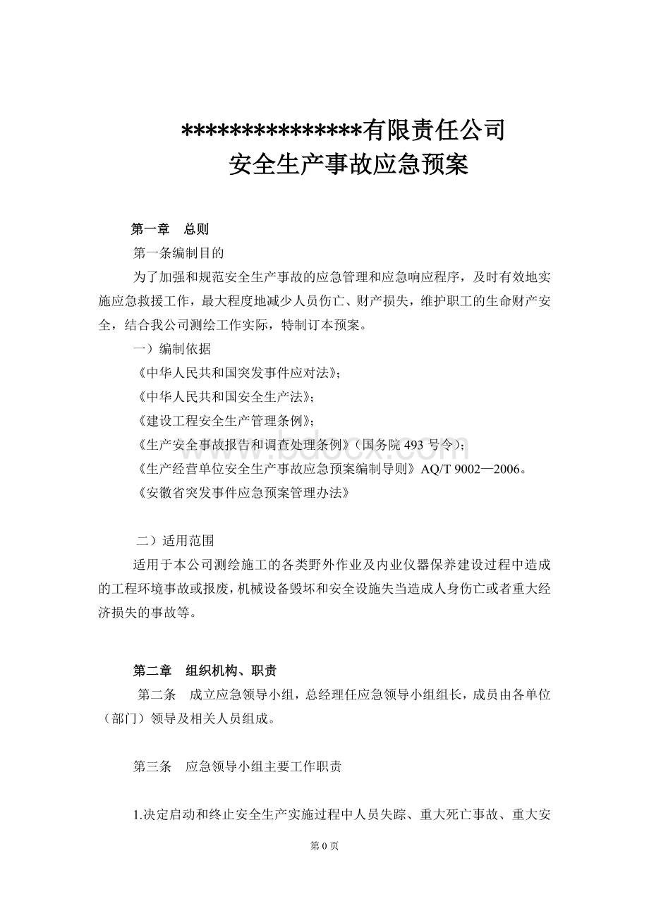 测绘应急管理方案文档格式.doc_第1页