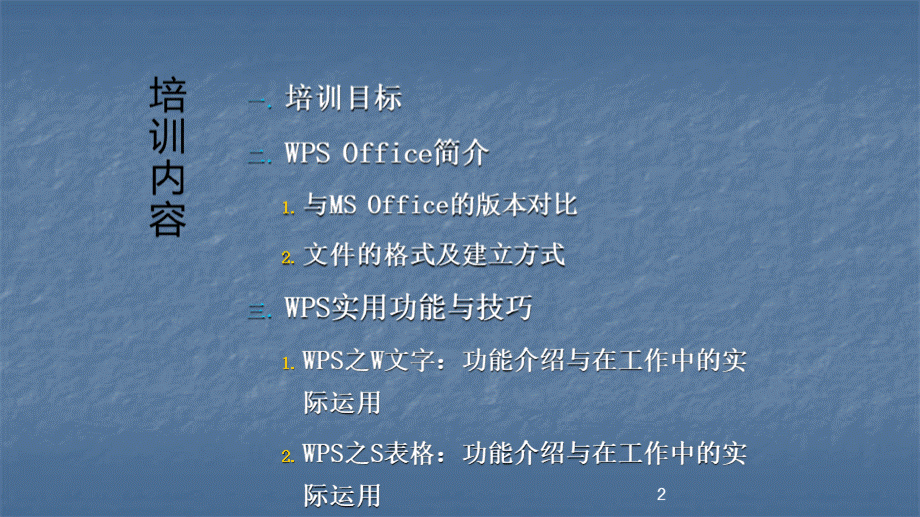 WPS办公软件培训ppt课件PPT文件格式下载.ppt_第3页