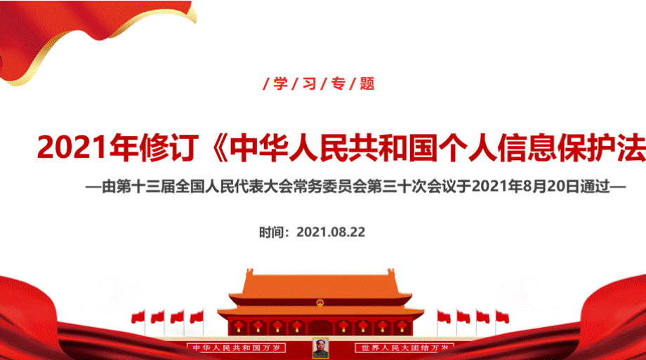 解读《个人信息保护法》全文专题PPT文档格式.pptx_第2页