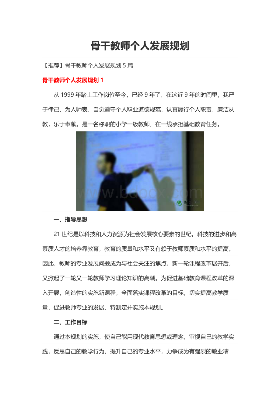 骨干教师个人发展规划.docx_第1页