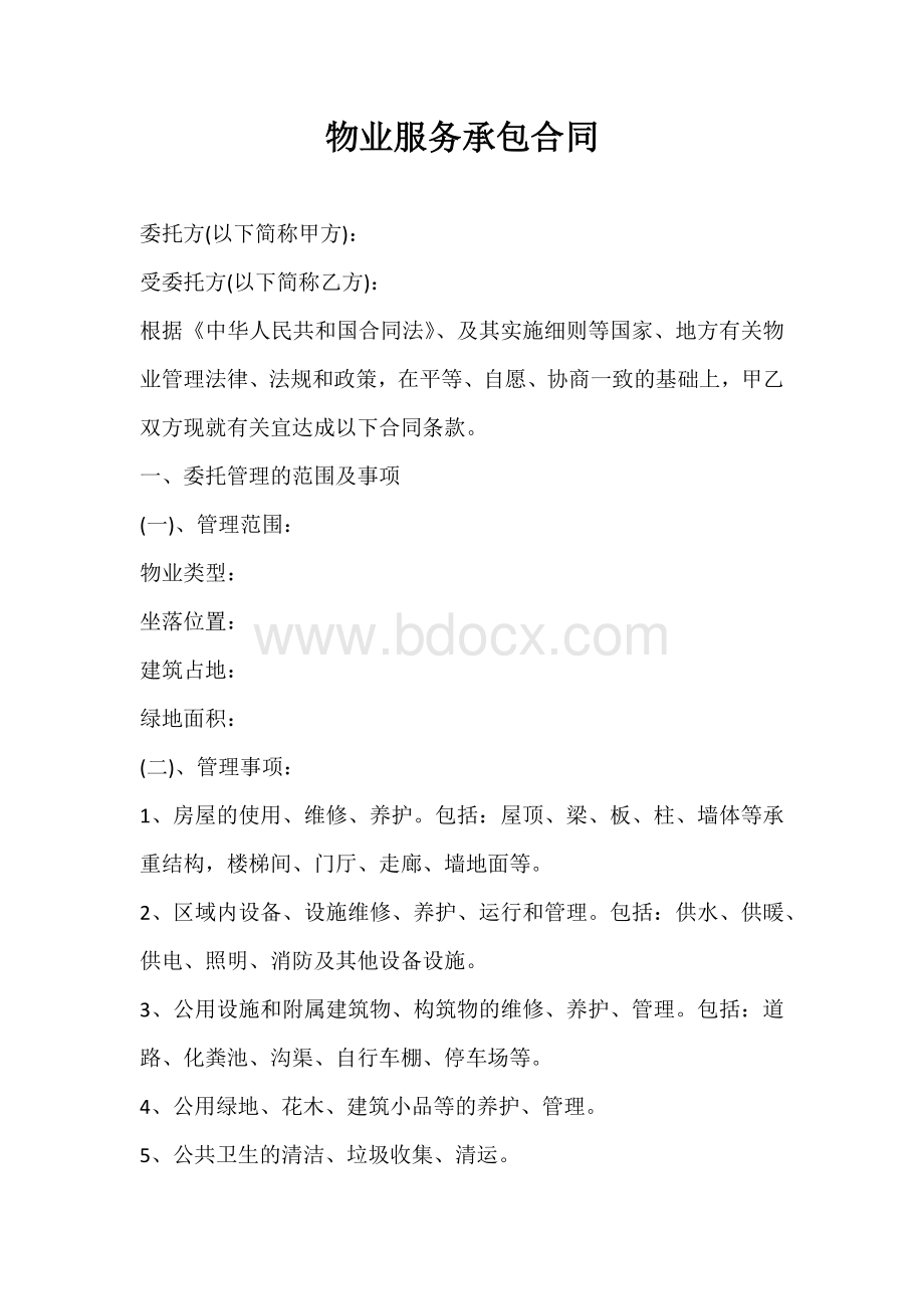 物业服务承包合同.docx